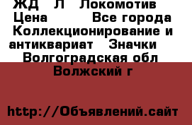 1.1) ЖД : Л  “Локомотив“ › Цена ­ 149 - Все города Коллекционирование и антиквариат » Значки   . Волгоградская обл.,Волжский г.